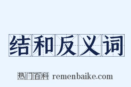 结和反义词是什么意思的图片